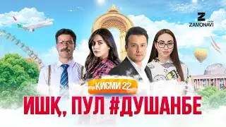 Ишк, пул, #Душанбе - сериали точики (Кисми 22) / Ishq, Pul, #Dushanbe - Tajik Series (Part 22)