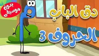 دق الباب الحروف 3  بدون موسيقى