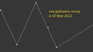 Как добавить точку в 3D Max 2022