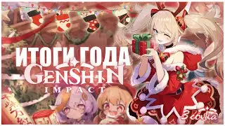 Итоги года в Genshin Impact / С новым годом!