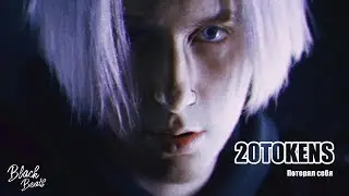 20TOKENS - Потерял себя (Премьера клипа 2019)