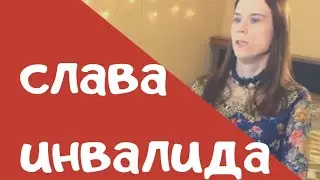 я мега звезда / показали по телевизору / девушка с ДЦП блогер