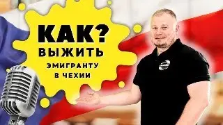 Как выжить эмигранту в Чехии. Прямой эфир.