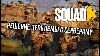 Нет русских серверов в Squad? Решение проблемы | Гайд