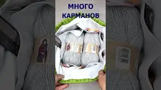 🧶Проектная сумочка для вязания 🧶Озон для рукодельницы🧶 #shorts