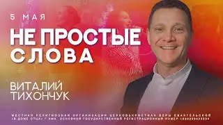 Не простые слова / Виталий Тихончук