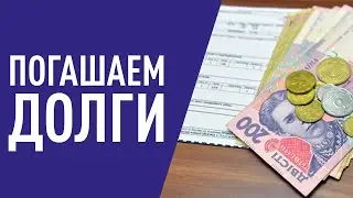 Реструктуризация долгов за коммуналку: что это? | Жизнелюбы Днепра