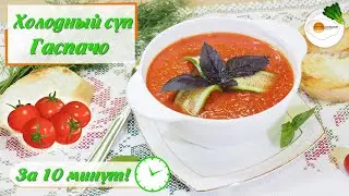 Суп Гаспачо — Классический Домашний Рецепт (Sopa De Gazpacho/Gazpacho Soup) Eng, Spa, Fra Subtitle