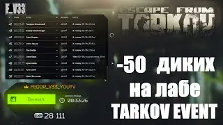 TARKOV EVENT убил 50 дикарей на лабе / НАРЕЗКА СО СТРИМА / # 3