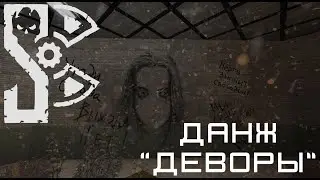 ДАНЖ 