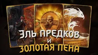 ЭЛЬ ПРЕДКОВ И ЗОЛОТАЯ ПЕНА