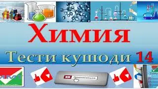 Химия. Тести кушоди 14. Ммт 2020. Маркази миллии тести 2020. Махлулхо