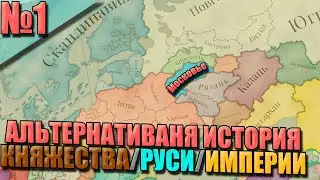 (Victoria 3) МОСКОВЬЕ #1 - АЛЬТЕРНАТИВНАЯ ИСТОРИЯ РУСИ!