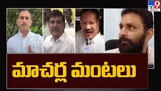 YCP vs TDP | Political war in Macherla - TV9