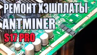 РЕМОНТ ХЭШПЛАТЫ АСИК-МАЙНЕРА ANTMINER s17 PRO