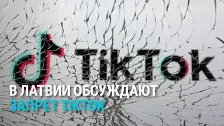 В Латвии собирают подписи за блокировку TikTok, насколько популярно приложение в стране?