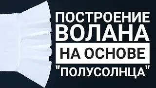 Построение волана на основе 