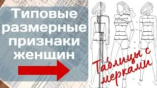 Типовые размерные признаки женщин / Таблицы с мерками
