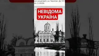 💯🇺🇦Невідома Україна💛💙  місто Чернігів  Духовна семінарія на старих фото до 1917 #історія #україна