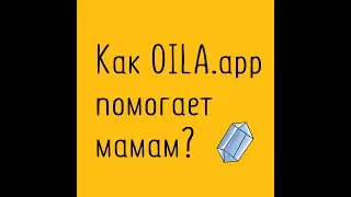 Развивающее приложение OILA.app для детей