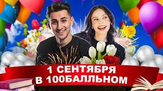 1е сентября в 100балльном! Федор Агеев и Анастасия Коржева! ОГЭ 2025