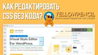 😲 КАК РЕДАКТИРОВАТЬ CSS БЕЗ КОДА | YELLOWPENCIL — ВИЗУАЛЬНЫЙ РЕДАКТОР CSS