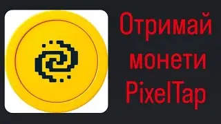 Як отримати монети PixelTap? 2 способи заробітку PIXFI!