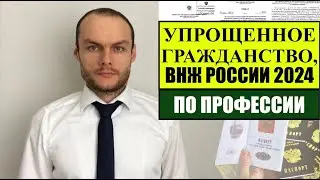 ГРАЖДАНСТВО, ВНЖ России по ПРОФЕССИИ. НОВЫЙ ПРИКАЗ МИНТРУДА 460н с 15.12.2023.   Юрист