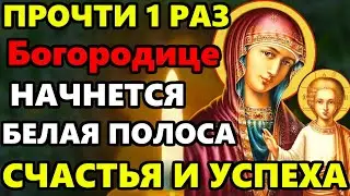 11 сентября ПОВТОРИ И НАЧНЕТСЯ БЕЛАЯ ПОЛОСА УДАЧИ И СЧАСТЬЯ! Сильная Молитва Богородице! Православие