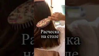 Почему нельзя класть расческу на стол