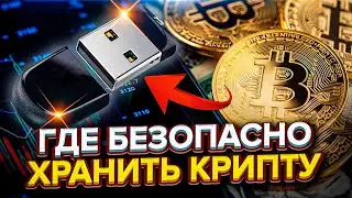 ГДЕ ХРАНИТЬ КРИПТОВАЛЮТУ? Самый безопасный способ. Холодные кошельки Ledger/Trezor и приложения
