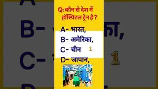 World's first hospital train || दुनिया की पहली हॉस्पिटल ट्रेन #generalknowledgequiz