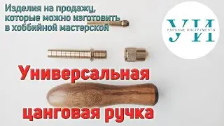Изготовление универсальной цанговой ручки (making a collet handle)
