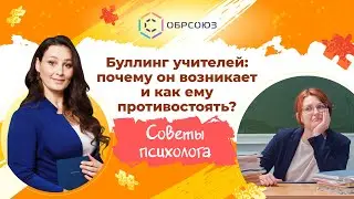 Буллинг учителей: почему он возникает и как ему противостоять?