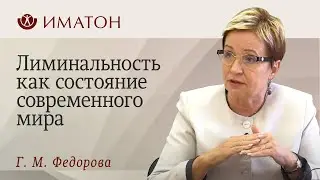 Лиминальность как состояние современного мира