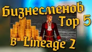 ТОП 5 Бизнесменов сделавших состояние на Lineage 2