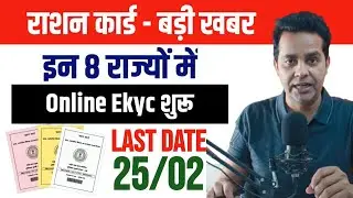 Ration Card Ekyc big Update: अब इन 8 राज्यों में करो ऑनलाइन ration card ekyc | ration card ekyc