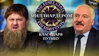 КАДЫРОВ и ЛУКАШЕНКО – Кто хочет стать миллиардером? 
