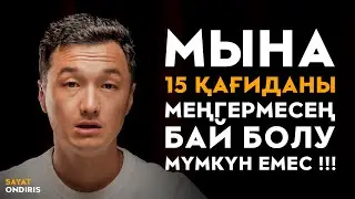 Кедейлер қайталай беретін ал байлар ешқашан жасамайтын 15 нәрсе! | Саят Өндіріс