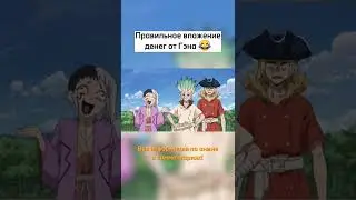 Гэн учит, как правильно вкладывать деньги / Доктор Стоун Рюсуй Спешл