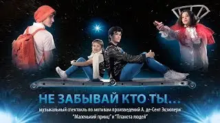 Не забывай кто ты... (музыкальный спектакль)