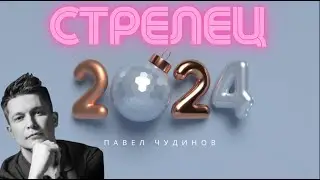 Стрелец 2024 - Душевный гороскоп Павел Чудинов