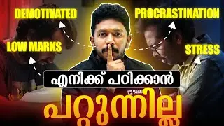 പഠിക്കാൻ പറ്റുന്നില്ലെങ്കിൽ ഇത് കാണൂ ! | Study Motivation | Malayalam