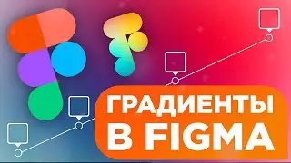 Градиенты в Figma. Как их создавать и как с ними работать.