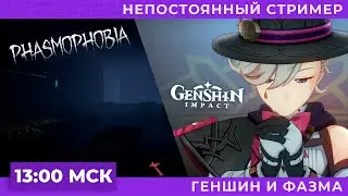 Genshin Inpact и Phasmophobia  | Запись стрима #5