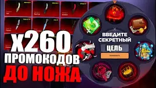 260 ПРОМОКОДОВ ДО НОЖА | ПРОМОКОДЫ СТАНДОФФ БАЗА | ПРОМОКОДЫ СТАНДОФФ БАЗА НА БАРАБАН БОНУСОВ