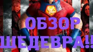 ОБЗОР  ШЕДЕВРА ❤👍 СЕРИАЛ  МИРОТВОРЕЦ ☝  ЛУЧШИЙ СЕРИАЛ?