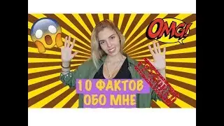 10 ФАКТОВ ОБО МНЕ - ЗАРАБОТАЛА ПЕРВЫЙ МИЛЛИОН!!!