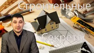 Обзор канала - Строительные секреты