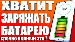 ПОСЛЕ ЭТОЙ НАСТРОЙКИ ТЕЛЕФОН Android будет долго держать заряд батареи! Почему быстро разряжается?